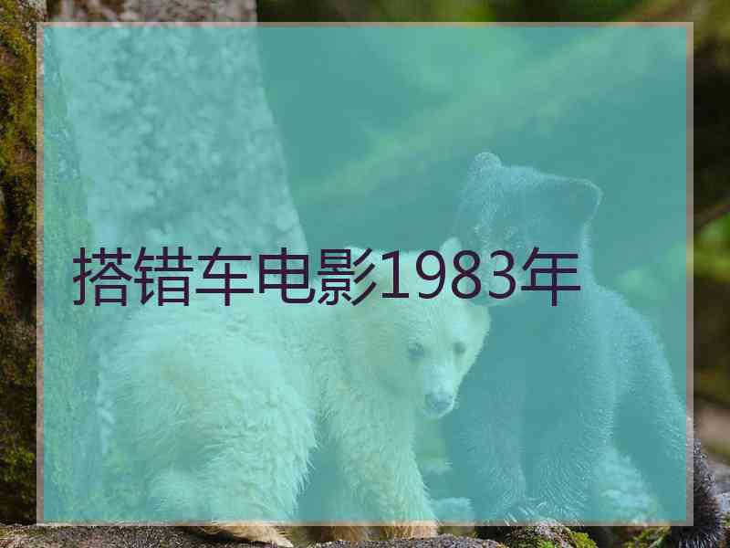 搭错车电影1983年