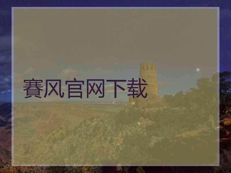 賽风官网下载