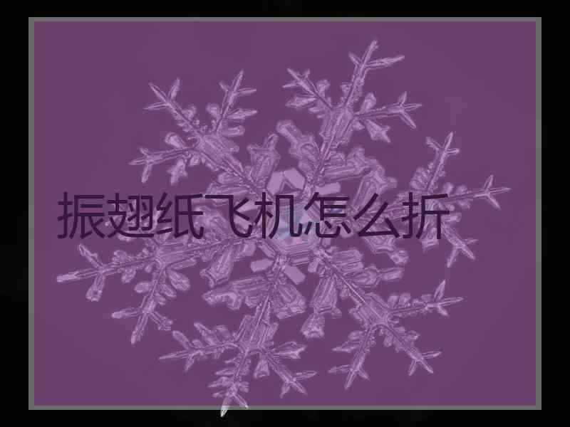 振翅纸飞机怎么折