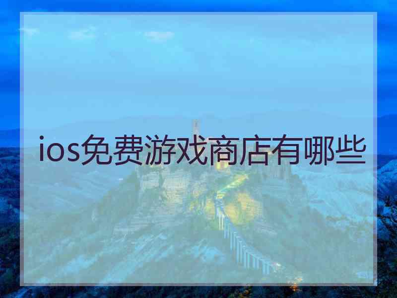 ios免费游戏商店有哪些