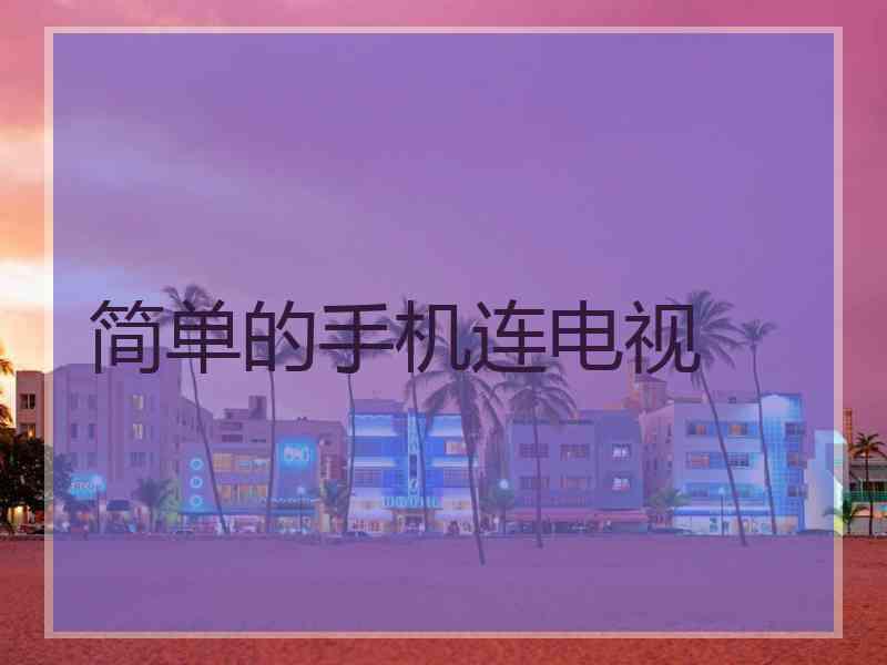 简单的手机连电视
