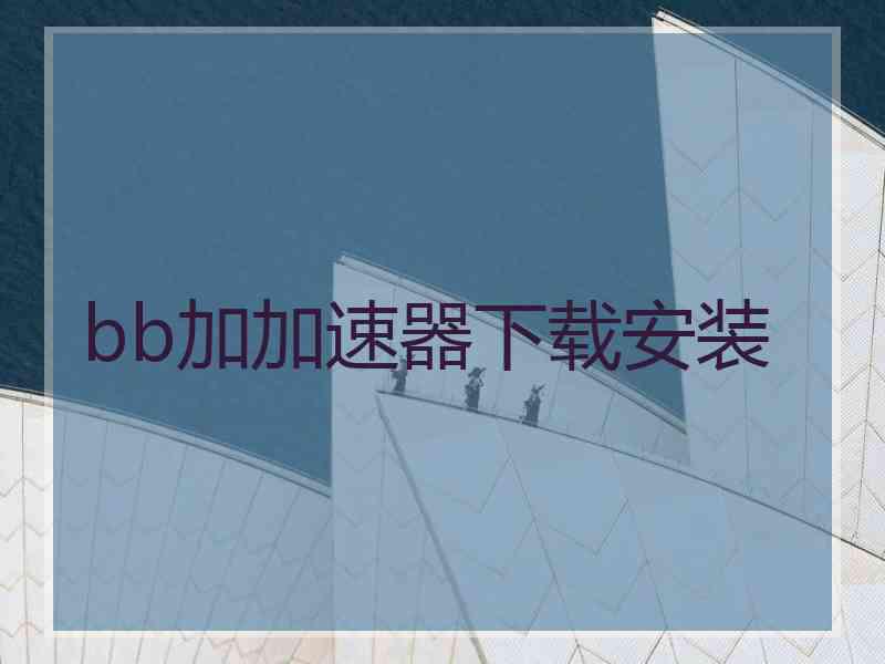 bb加加速器下载安装