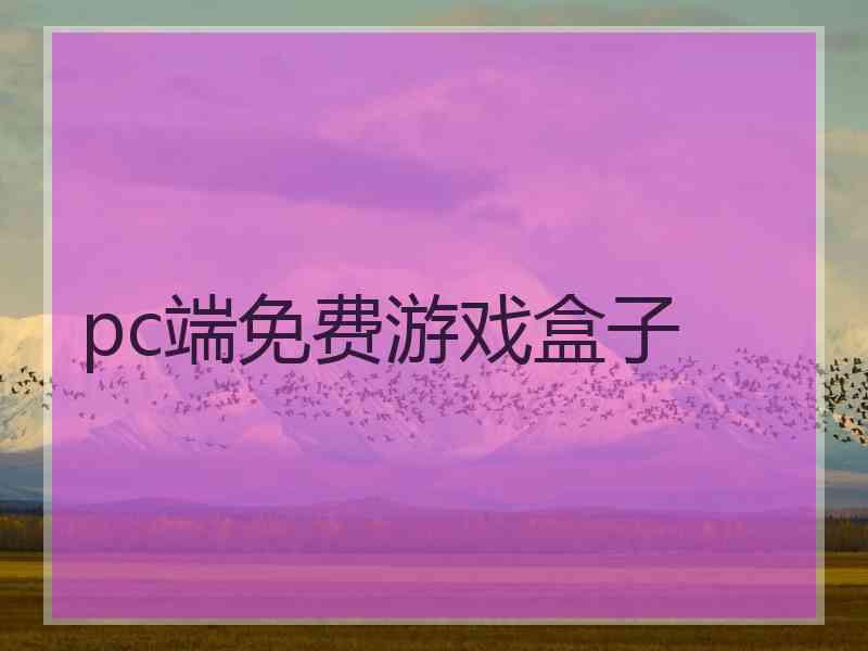 pc端免费游戏盒子