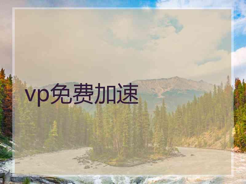vp免费加速