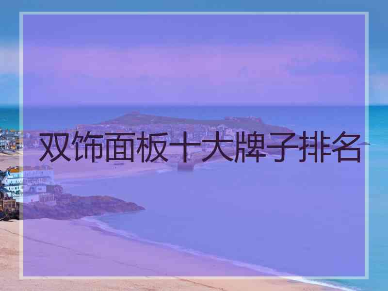 双饰面板十大牌子排名