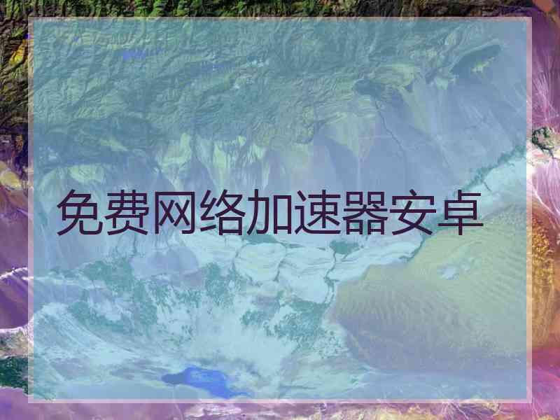 免费网络加速器安卓