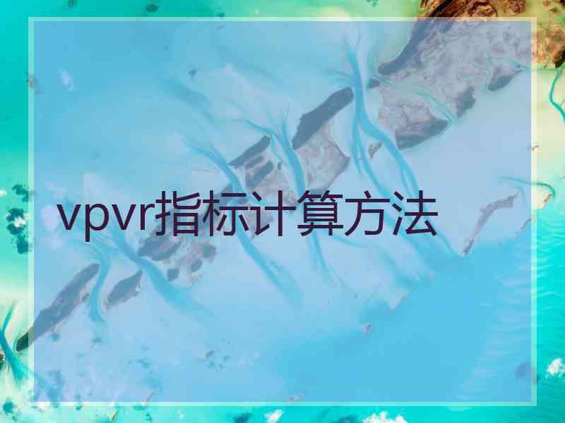 vpvr指标计算方法