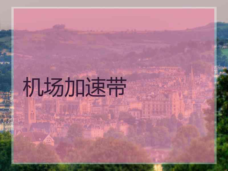 机场加速带
