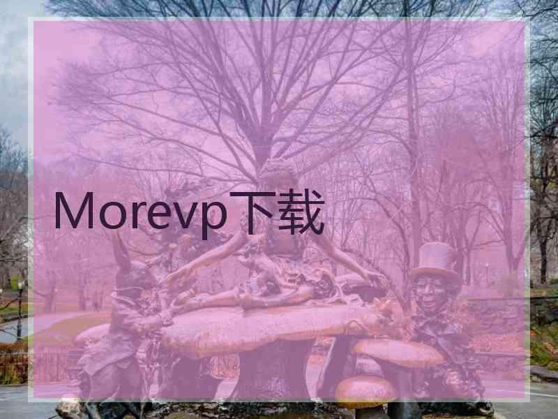 Morevp下载