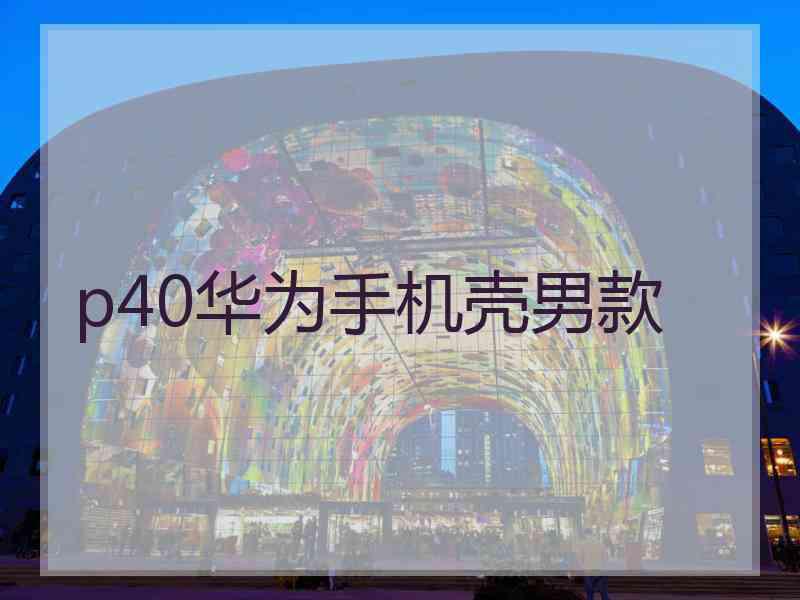 p40华为手机壳男款