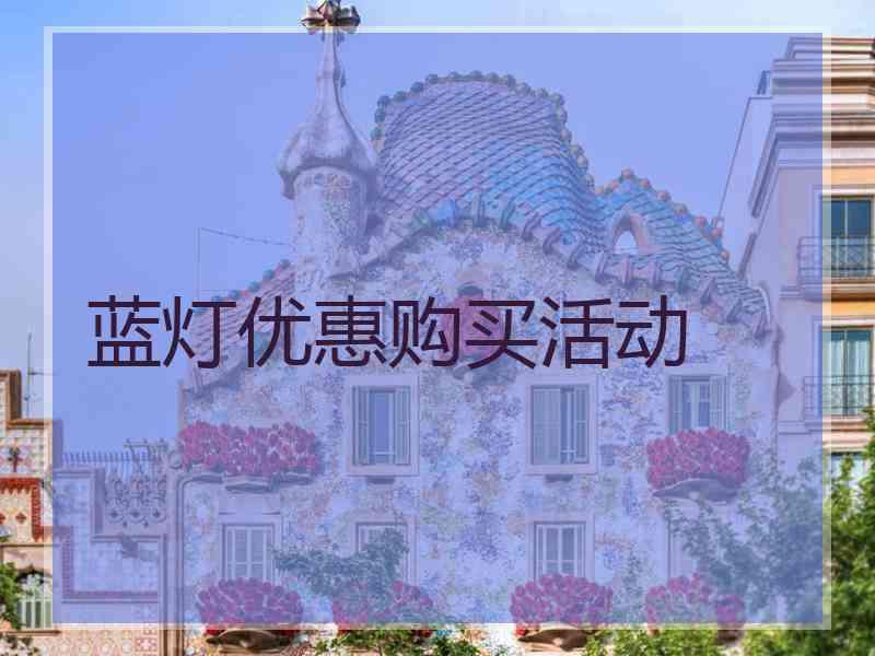 蓝灯优惠购买活动