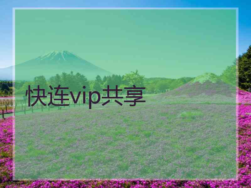 快连vip共享