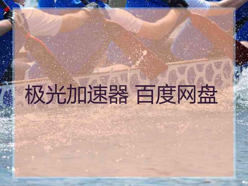 极光加速器 百度网盘