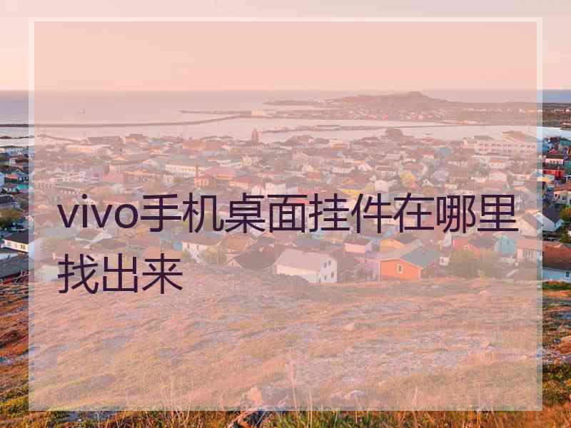 vivo手机桌面挂件在哪里找出来