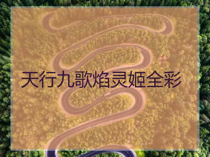 天行九歌焰灵姬全彩