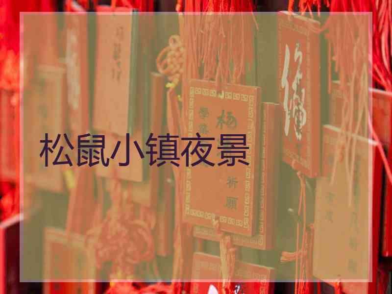 松鼠小镇夜景