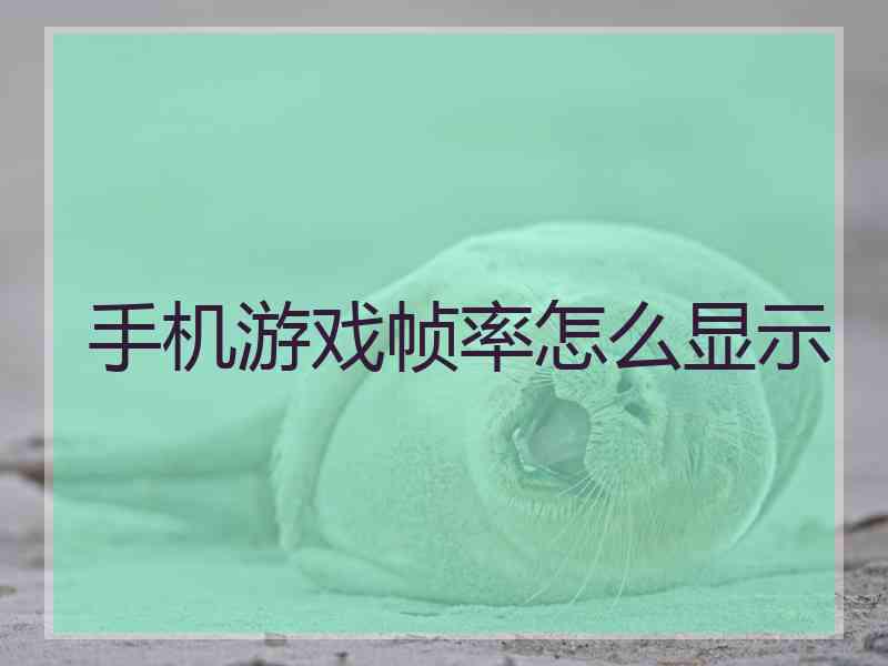 手机游戏帧率怎么显示