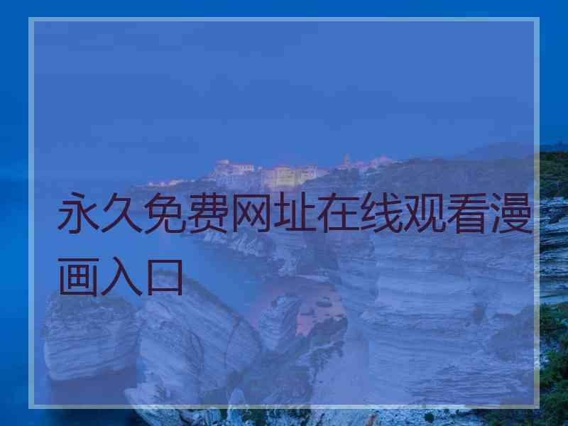 永久免费网址在线观看漫画入口
