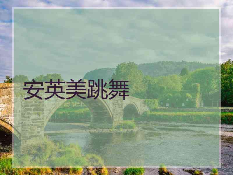 安英美跳舞