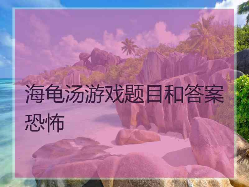 海龟汤游戏题目和答案恐怖