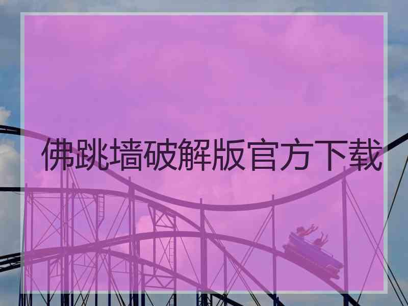 佛跳墙破解版官方下载