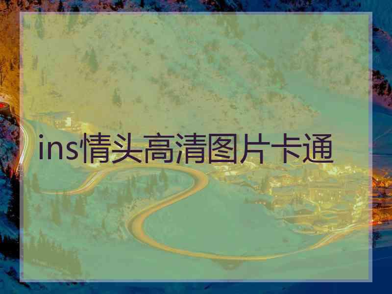 ins情头高清图片卡通