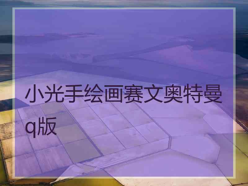 小光手绘画赛文奥特曼q版