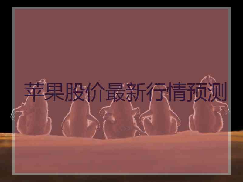 苹果股价最新行情预测