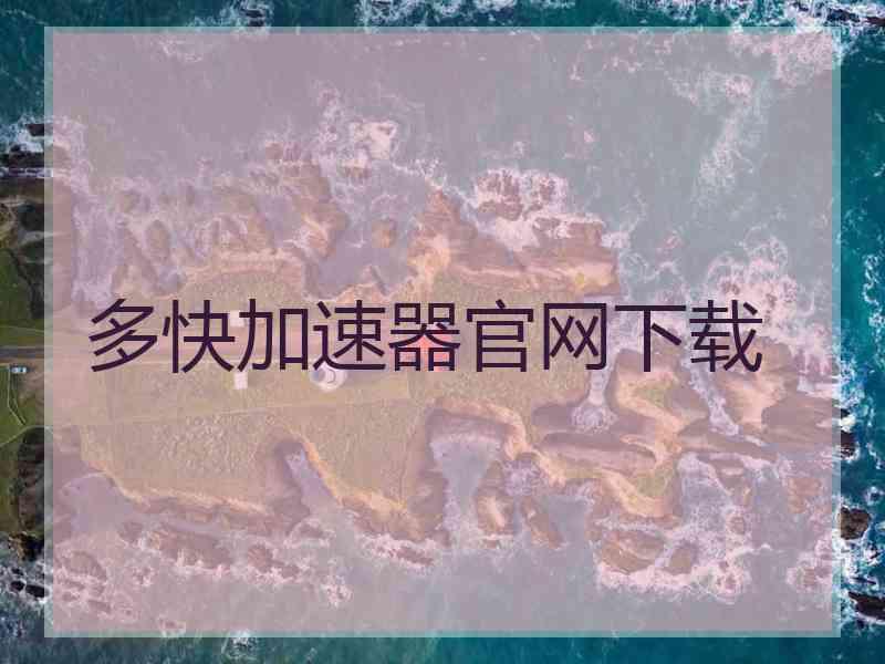 多快加速器官网下载
