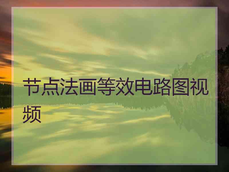 节点法画等效电路图视频