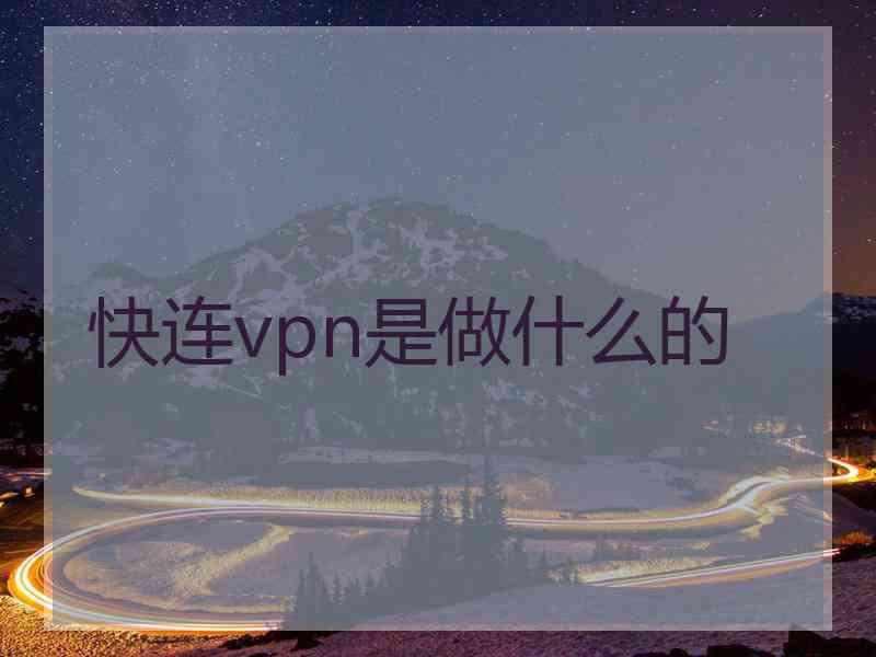 快连vpn是做什么的