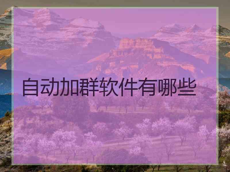 自动加群软件有哪些