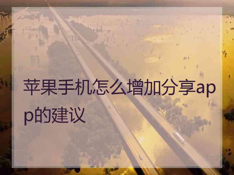 苹果手机怎么增加分享app的建议