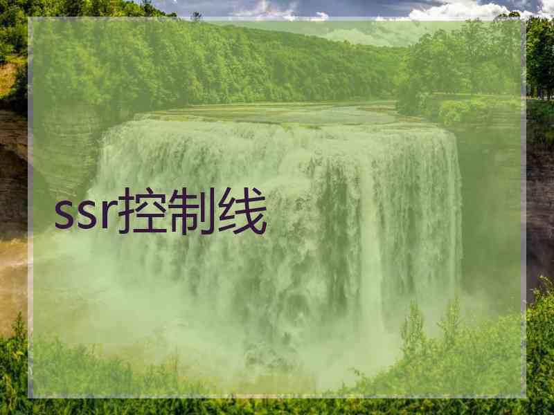 ssr控制线