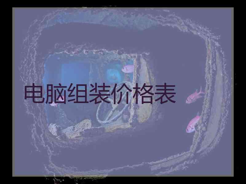 电脑组装价格表