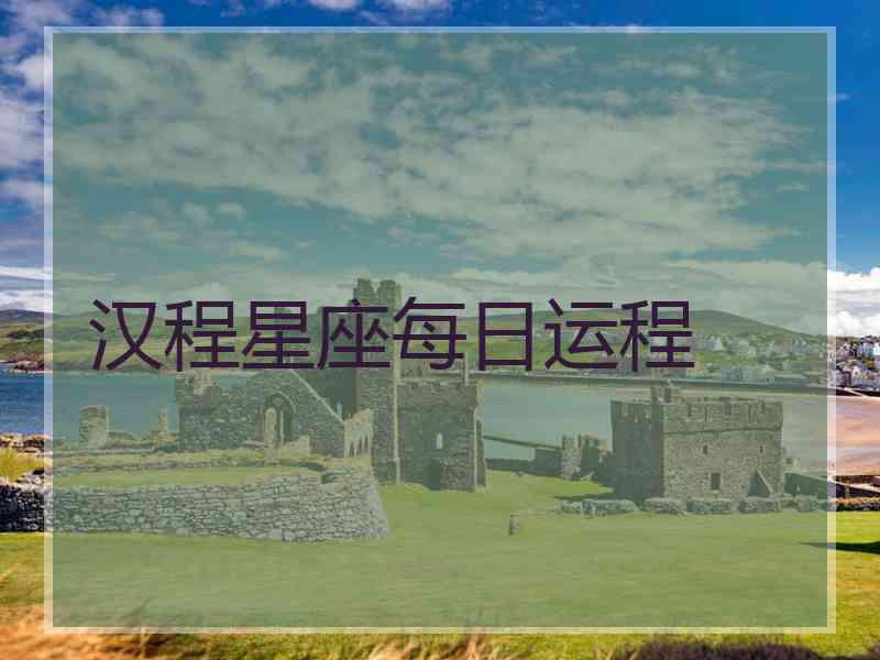 汉程星座每日运程