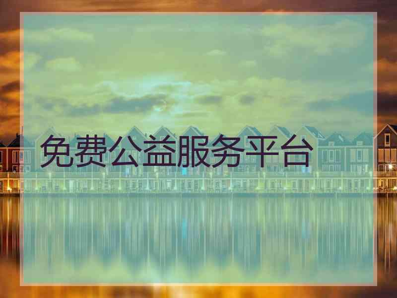 免费公益服务平台