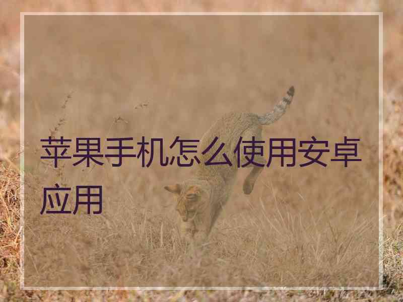 苹果手机怎么使用安卓应用