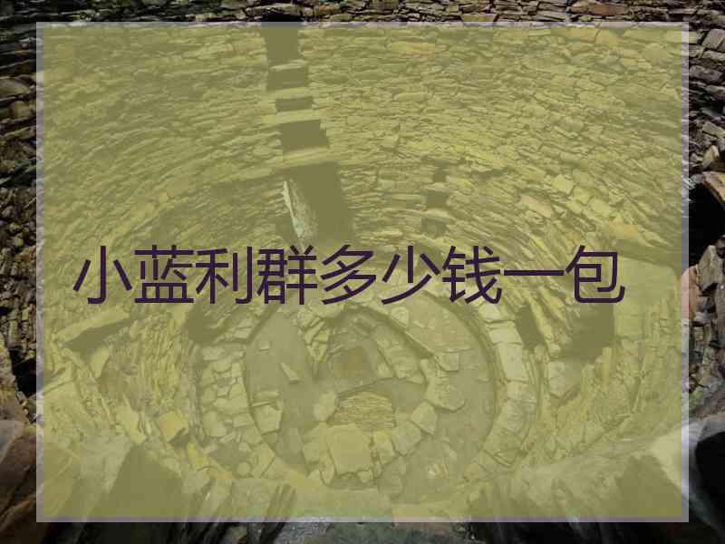 小蓝利群多少钱一包