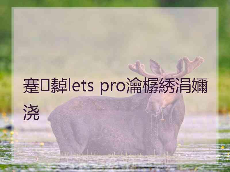 蹇繛lets pro瀹樼綉涓嬭浇