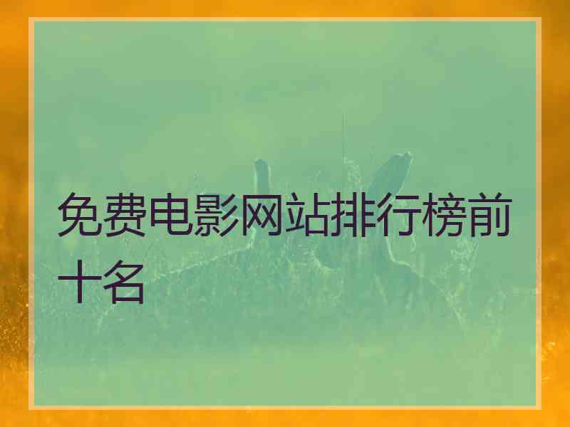 免费电影网站排行榜前十名