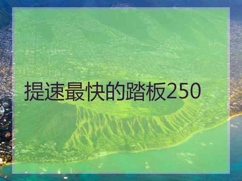 提速最快的踏板250