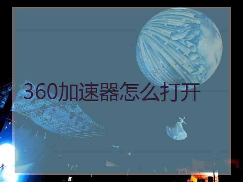 360加速器怎么打开