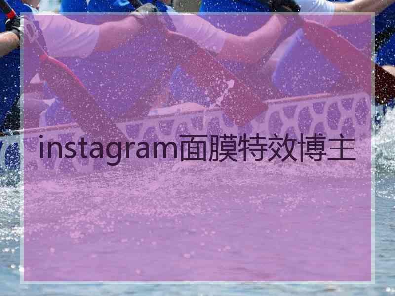 instagram面膜特效博主