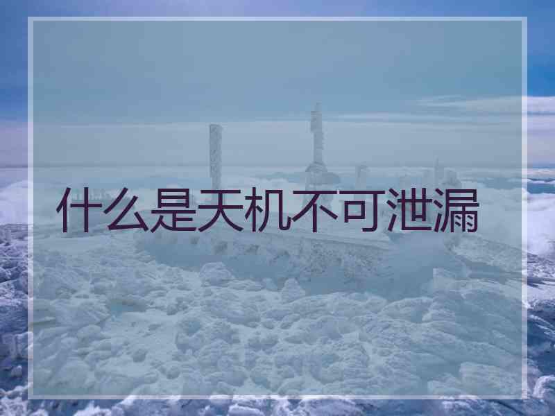 什么是天机不可泄漏