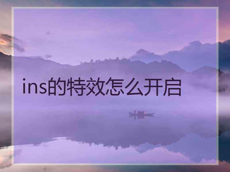 ins的特效怎么开启