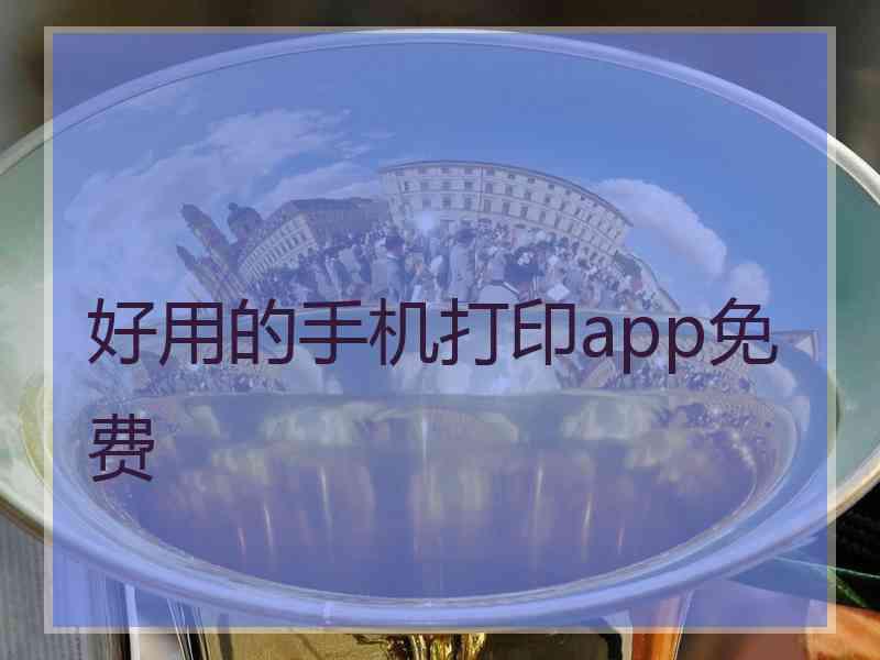 好用的手机打印app免费