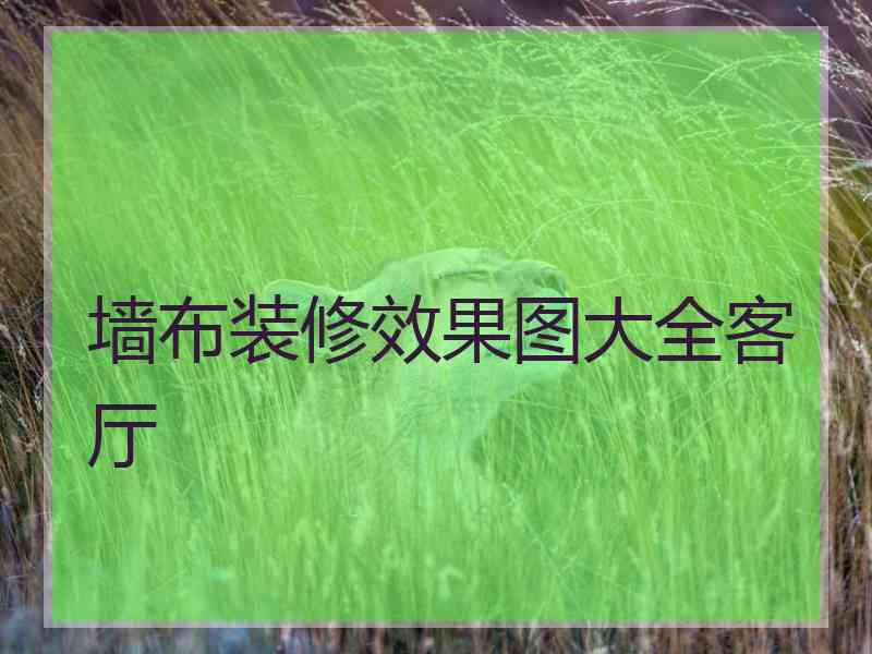 墙布装修效果图大全客厅