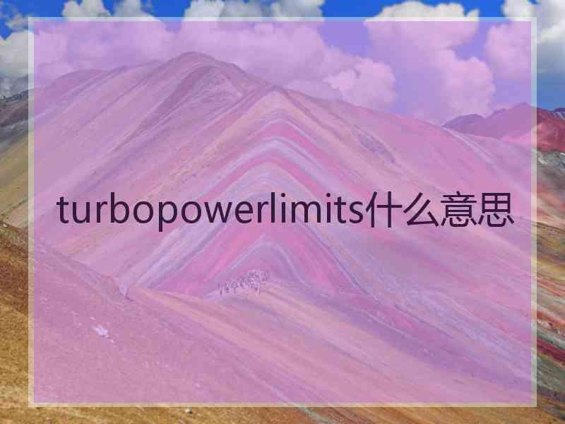 turbopowerlimits什么意思