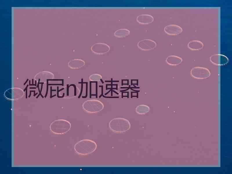 微屁n加速器